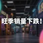 亚马逊旺季翻车，卖家订单量暴跌！