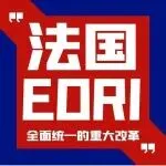 2026年法国EORI号码重大改革在即，中国卖家请务必提前关注