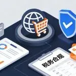 亚马逊卖家注意!2025年第三季度税务报告新动态