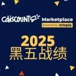 Cdiscount 黑五圆满收官！2025年战绩再创巅峰