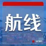 航运大动荡！主要航线运营稳定性“崩塌”