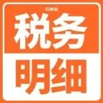 7天有效期！亚马逊公开向税局报送的卖家数据明细！
