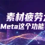 素材疲劳太快?Meta 这个功能可能能救:A+ Creative 让旧素材“再跑一轮”