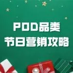 明年节日营销怎么做？给POD卖家的提前布局与精准投放攻略