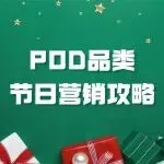 明年节日营销怎么做?给POD卖家的提前布局与精准投放攻略