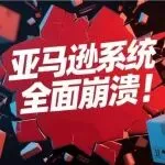 亚马逊又崩了！货件创建瘫痪，卖家面临无货可发？