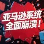 亚马逊又崩了！货件创建瘫痪，卖家面临无货可发？