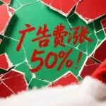 亚马逊圣诞广告费悄涨 50%？跨境卖家：不踩这坑，利润直接蒸发！