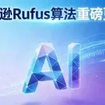 亚马逊Rufus算法重磅更新!AI重构购物体验,卖家这样应对直接抢占流量红利