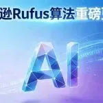 亚马逊Rufus算法重磅更新!AI重构购物体验,卖家这样应对直接抢占流量红利