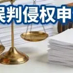 亚马逊误判侵权申诉：用平台规则条款推翻处罚的3个关键