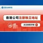 香港公司注册独立地址的必要性