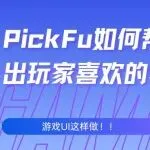 别再凭直觉做海外 UI 了！如何2小时测出欧美玩家的真实偏好？