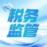 税务监管进入“数据穿透式”时代！“换壳避税” 被严查，这些坑千万别踩