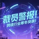 慌了！30%裁员潮席卷跨境大卖...