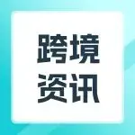跨境热点 | 亚马逊向中国卖家同步税务数据;Shopee强化商品合规监管;CPSC召回1.12万件插线板