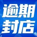 最后三天,逾期直接封店!事关大批亚马逊卖家