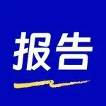 【跨境电商报告推荐】2026年宏观经济十大趋势展望