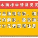 【日本商标申请常见问题】仅由商品通用名称、描述性词汇构成的商标,能否通过增加设计元素获得注册?