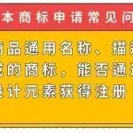 【日本商标申请常见问题】仅由商品通用名称、描述性词汇构成的商标,能否通过增加设计元素获得注册?
