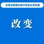 今起生效！Shopee该站调整佣金费率；Lazada表示泰国消费者市场趋势已发生明显转变；巴西三分之一婴儿潮一代从未进行过网购