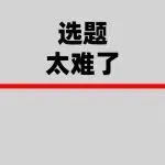 你的选题方法，可能从第一步就错了