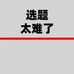 你的选题方法，可能从第一步就错了