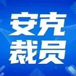 震动跨境圈！赴港上市前夜，安克裁员30%