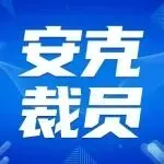震动跨境圈!赴港上市前夜,安克裁员30%