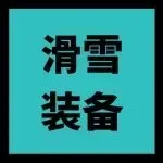 速览爆品:超超超短滑雪板3周引爆TikTok