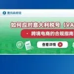 如何应对意大利税号(VAT)要求:跨境电商的合规指南