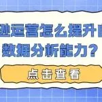 亚马逊运营怎么提升自己的数据分析能力？