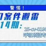 警惕！TRO案件避雷第114期：25-cv-01909呼吸项链专利