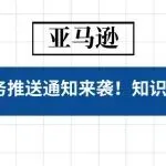 亚马逊首份税务推送通知来袭！这些知识点Get起来