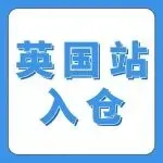 已生效|英国站无IEN将被限制新建货件权限,亚马逊卖家应对指南!