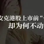安克港股上市前“优化”大批员工，却为何不动财务BP？