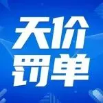 注销主体避税=8262万罚单！2026跨境人慎行
