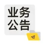 1月节假日公告|PhotonPay光子易