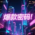 别再磕标品!非标品这样做,利润比同行高一半!