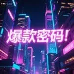 别再磕标品！非标品这样做，利润比同行高一半！