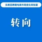 从扩张到维持,马来西亚卖家开始转向;10年翻8倍,该国电商发展进入第四季段,Shopee印尼站唇膏市场份额超70%