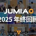 请查收 Jumia 2025 精彩瞬间！