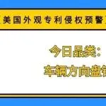 【美国外观专利侵权预警】今日品类：车辆方向盘锁