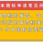 【日本商标申请常见问题】日本对商标的发音、含义与视觉整体近似的审查标准是怎样的?与中国有何差异?
