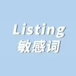 亚马逊 Listing 防下架攻略：敏感词排查清单，建议收藏备用