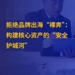 阿联酋法律解读｜别让你的IP沦为他人的“谈判筹码”！知识产权在阿联酋及GCC地区的实务解析