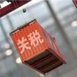 关税，2026最新调整！