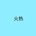 安克、赛维抢跑，香港公司成大热门