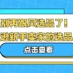 别再跟风选品了！亚马逊新手卖家的选品思路