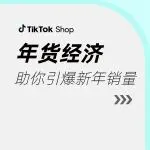 春节营销冲刺！5大市场选品策略助你引爆销量